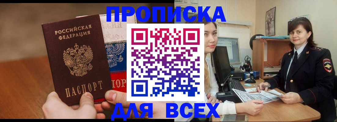 прописка гарантия в Шимановске